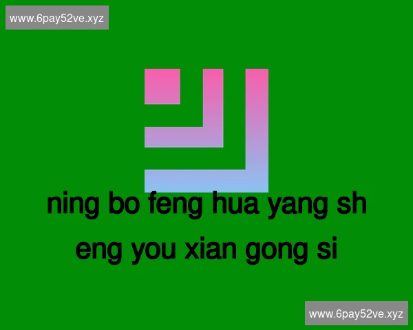 宁波奉化养生有限公司